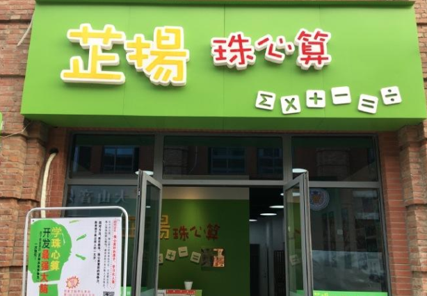 芷揚珠心算