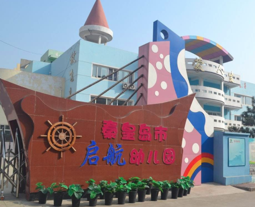 啟航幼兒園
