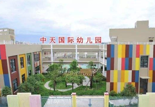 中天國(guó)際幼兒園