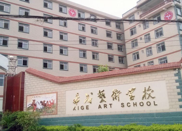 希戈藝術學校