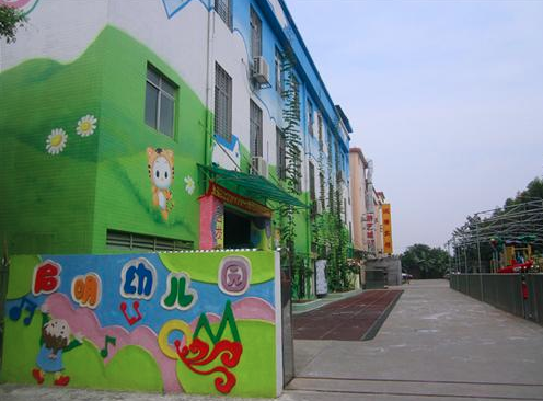 啟明幼兒園