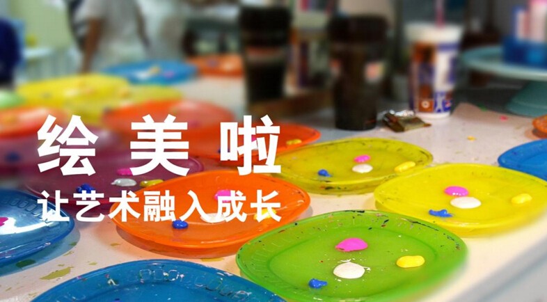 繪美啦智慧課堂