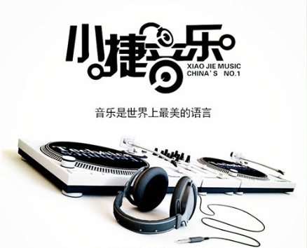 小捷音樂