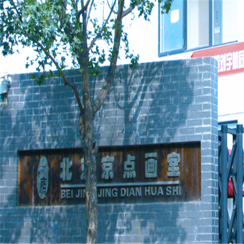 京點畫室
