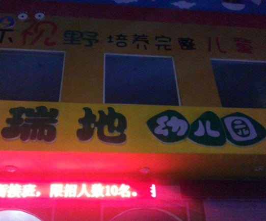瑞地