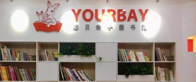 悠貝親子圖書館加盟