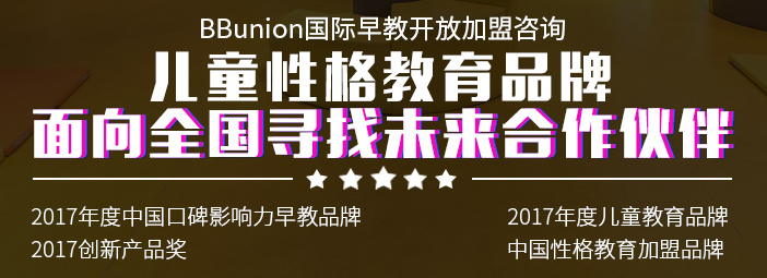 BBunion國際早教加盟