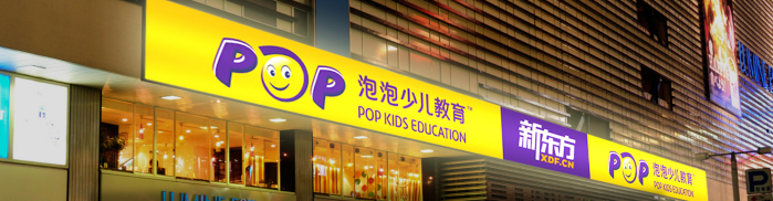 新東方泡泡少兒教育加盟 
