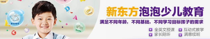 新東方泡泡少兒教育加盟 