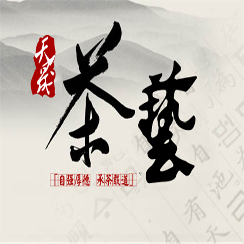 天晟茶藝
