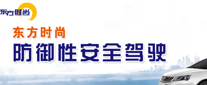 東方時尚駕校加盟