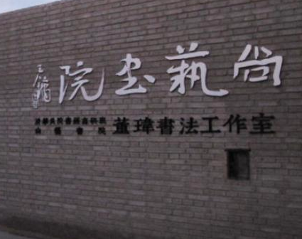 尚藝書法