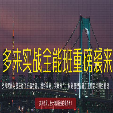 多來(lái)會(huì)計(jì)