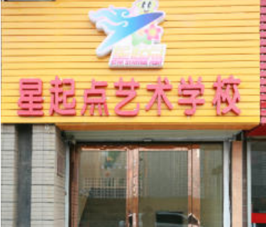 星起點藝術培訓中心