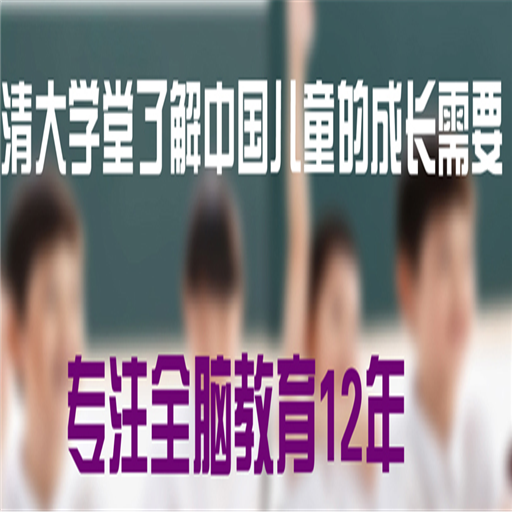 清大學(xué)堂