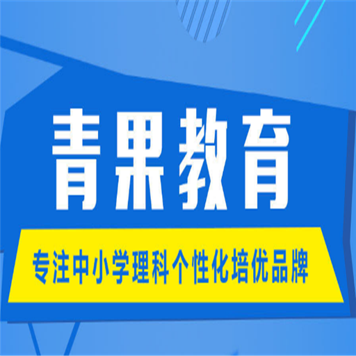 青果教育