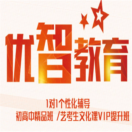 優(yōu)智教育