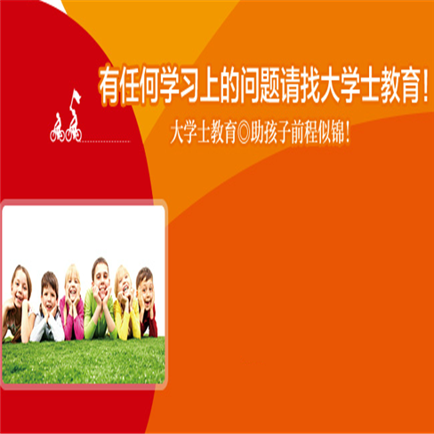 大學士教育