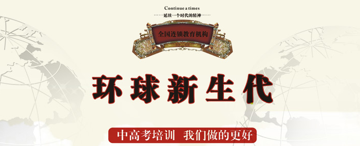 環球新生代教育加盟
