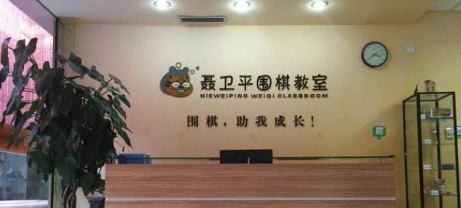 聶衛(wèi)平圍棋教室加盟