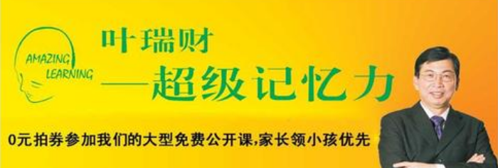 葉瑞財(cái)記憶學(xué)加盟