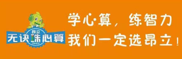 昂立無訣珠心算加盟