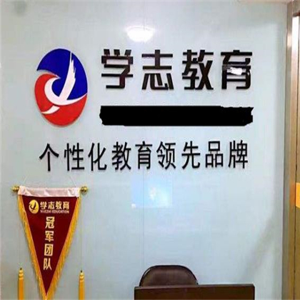 學志教育