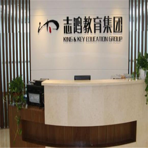 志鴻教育