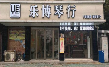 樂博琴行