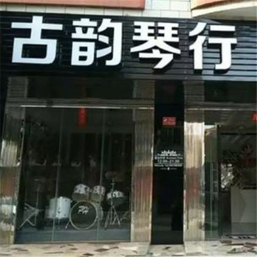 古韻琴行