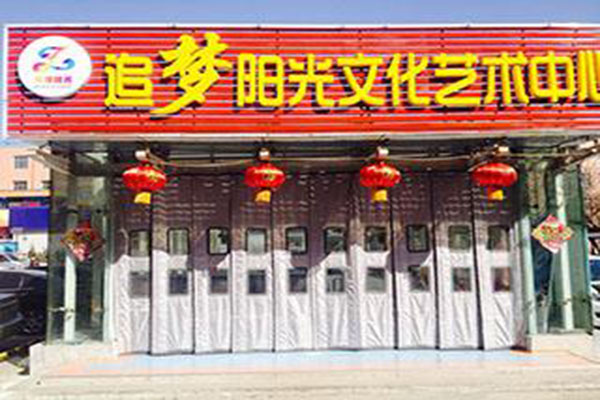 追夢藝術中心