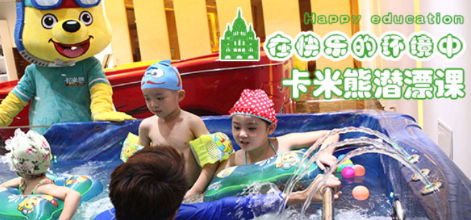卡米熊兒童水育加盟