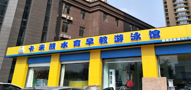 卡米熊兒童水育加盟