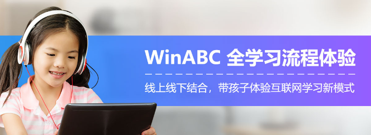 WinABC在線少兒英語加盟