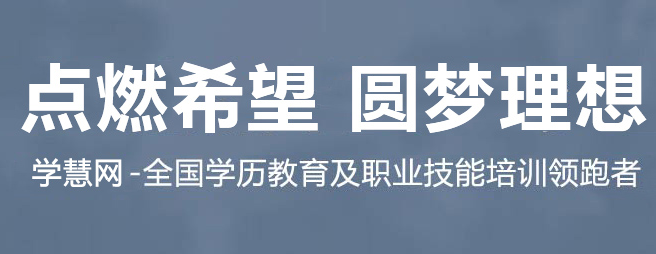 學(xué)慧網(wǎng)加盟
