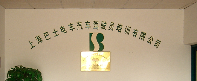 巴士學(xué)車加盟