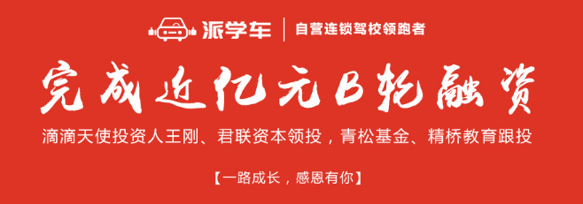 派學車加盟