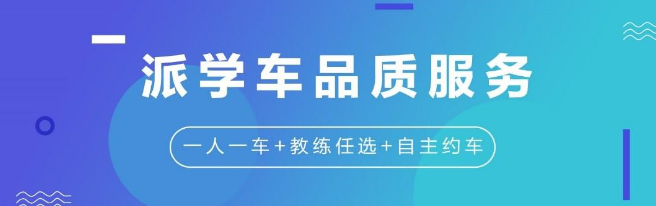 派學車加盟