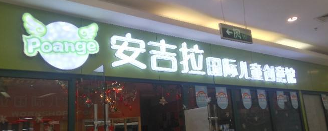 安吉拉兒童創意館加盟