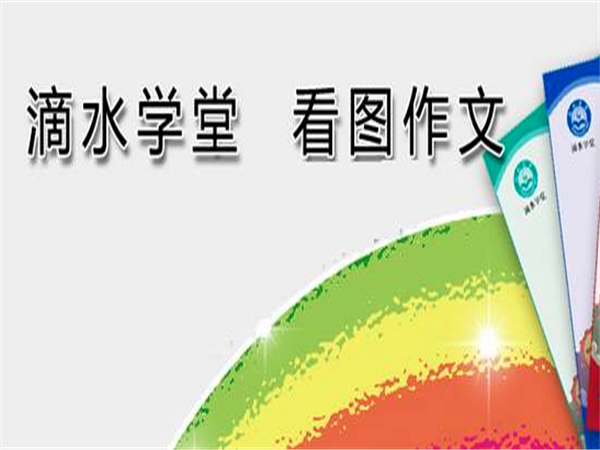 滴水學堂作文