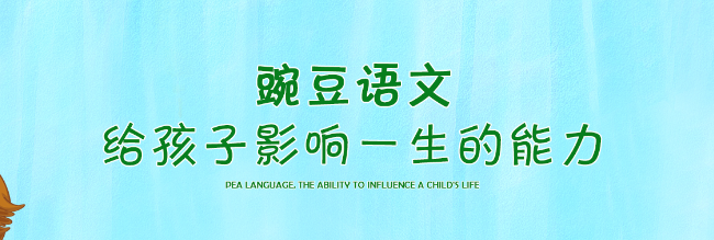 豌豆語文加盟