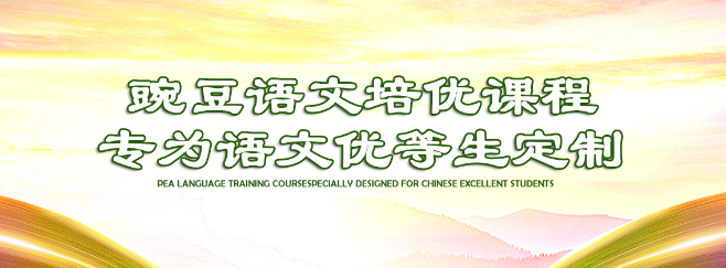 豌豆語文加盟