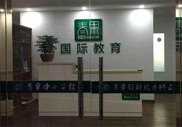 青果教育