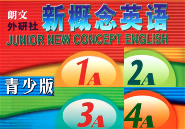 新概念英語