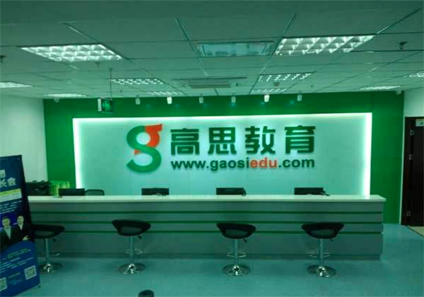 高思教育
