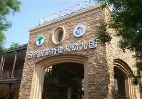 自然樹幼兒園