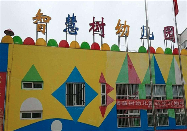 智慧樹幼兒園