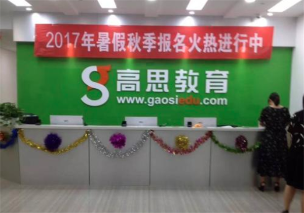 高思教育