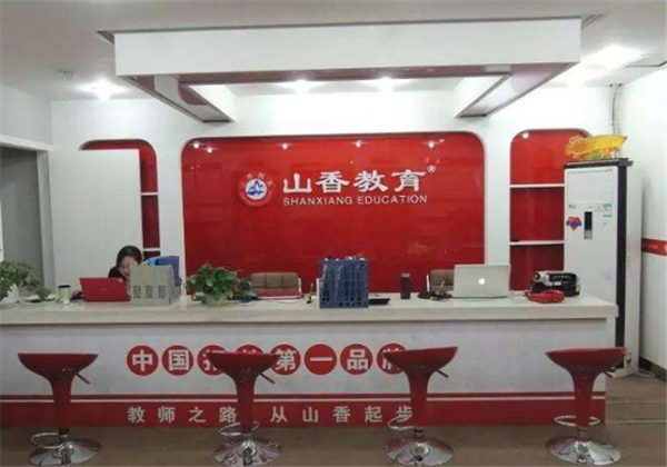 山香教育