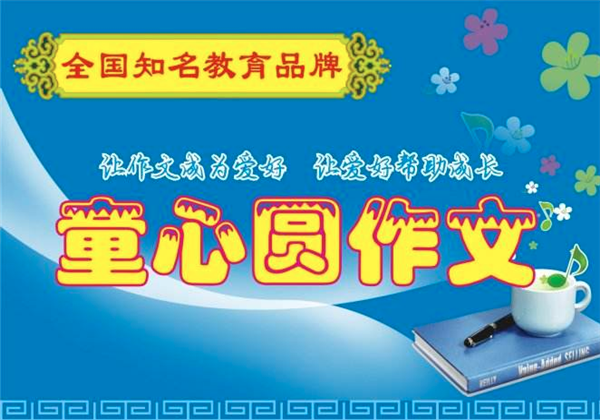 童心圓作文